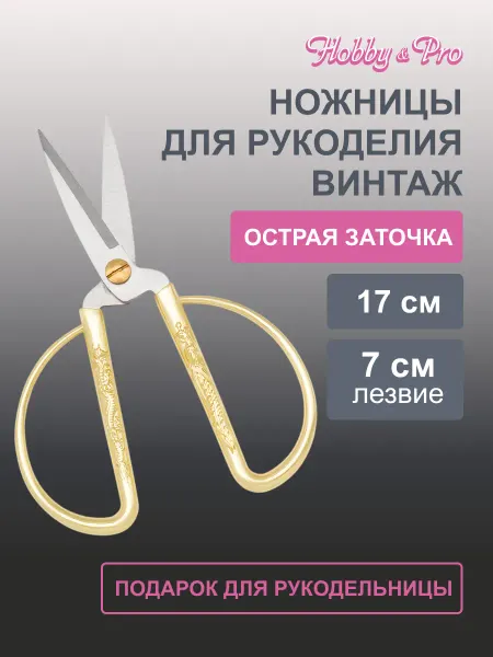 Hobby&Pro Ножницы для рукоделия, 17 см
