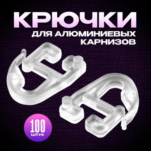 Крючки для штор, алюминиевых карнизов, 100 шт
