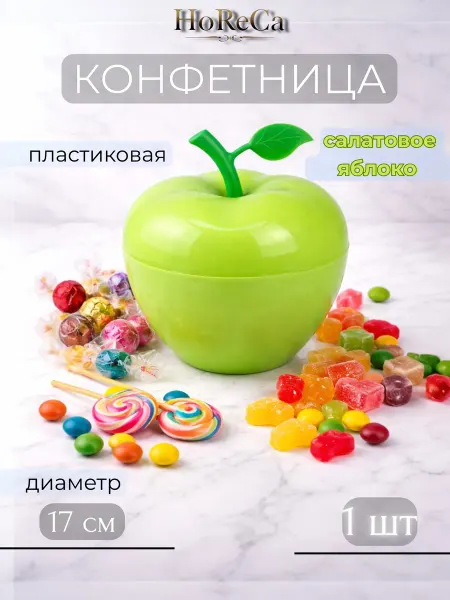 HoReCa PROFI Конфетница пластиковая салатовая 17 см Яблоко