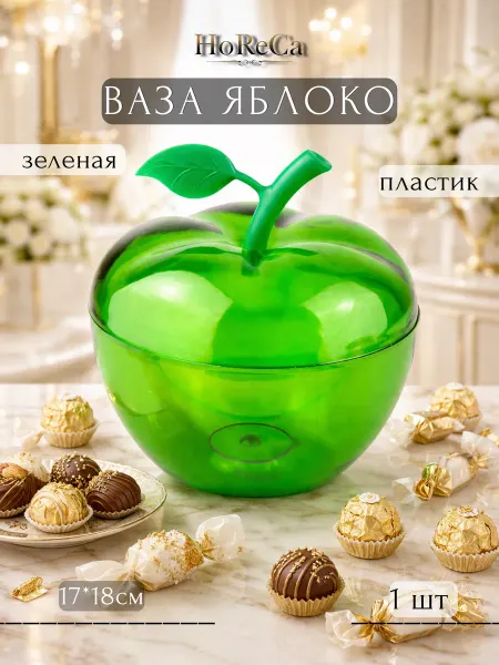 HoReCa PROFI Конфетница пластиковая 17см салатовая прозрачная Яблоко