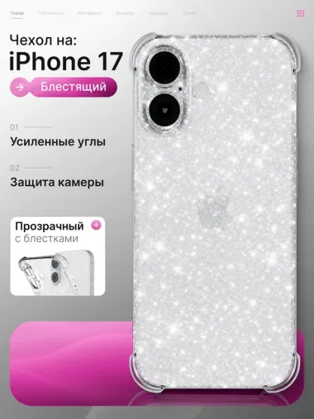 Мобимания Чехол iPhone 17 прозрачный с блестками