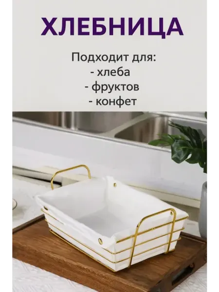Хлебница металлическая корзина для хлеба