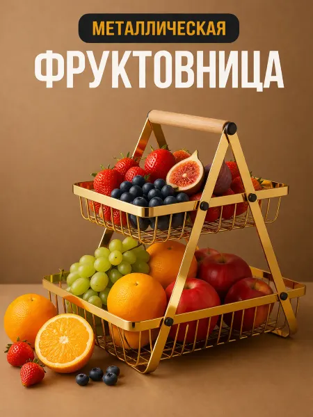 Фруктовница Корзина для фрукты металлический