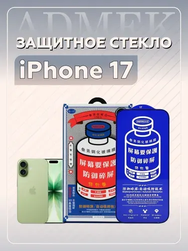 Защитное стекло для iPhone 17,усиленное стекло на айфон 17
