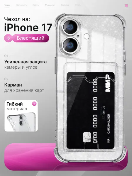 Мобимания Прозрачный чехол на iPhone 17 с картой блестящий