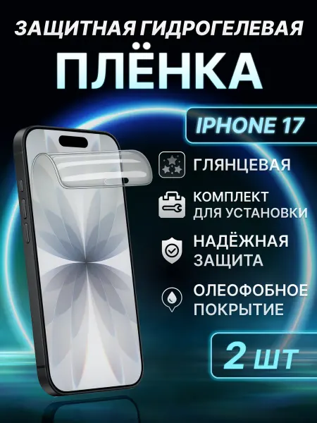 Элемент Защитная гидрогелевая пленка для iPhone 17 2шт