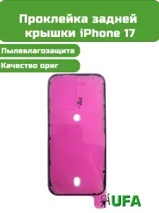 Проклейка задней крышки iPhone 17 Ориг качество
