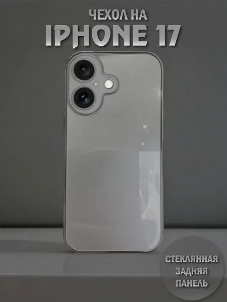 Чехол iPhone 17 серебристый стеклянная задняя панель