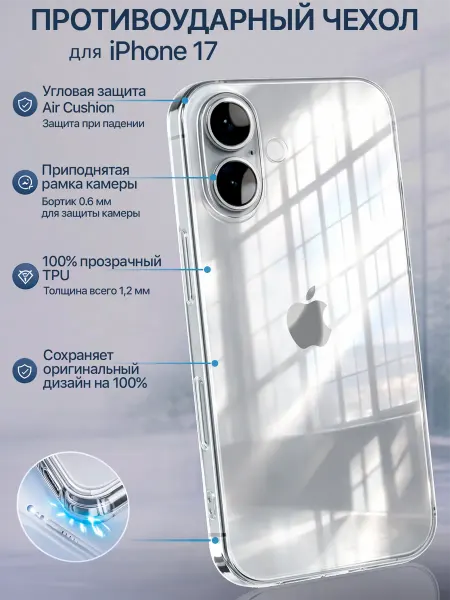 Мобимания Чехол на iPhone 17 прозрачный силиконовый защита камеры
