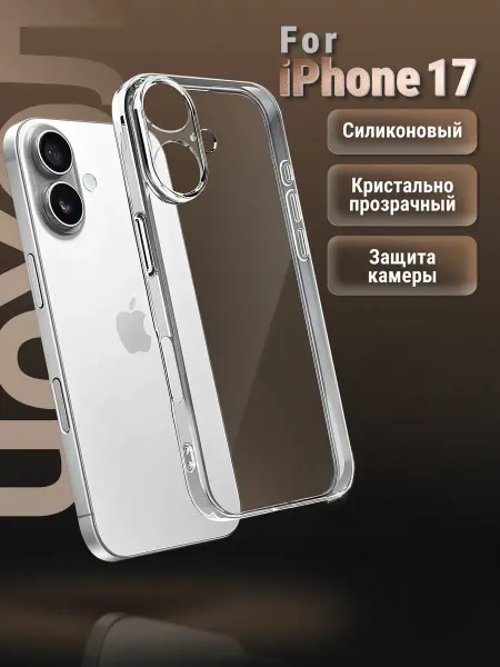 Маркет Чехлов Чехол на iPhone 17 силиконовый