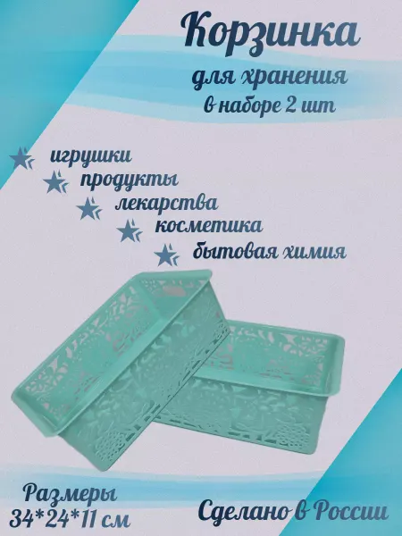 Корзина для хранения пластиковая (в наборе 2 шт )