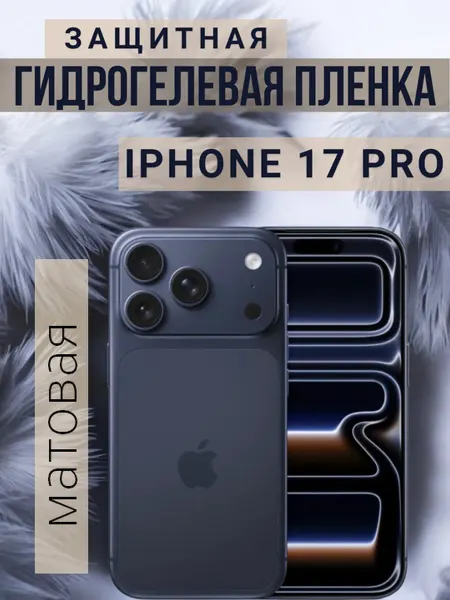 SMART LINE Гидрогелевая защитная пленка на iPhone 17 Pro
