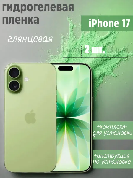 SMART LINE Гидрогелевая защитная пленка на iPhone 17
