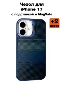 Чехол накладка на iPhone 17 с защитой камеры, подставкой и MagSafe, синий