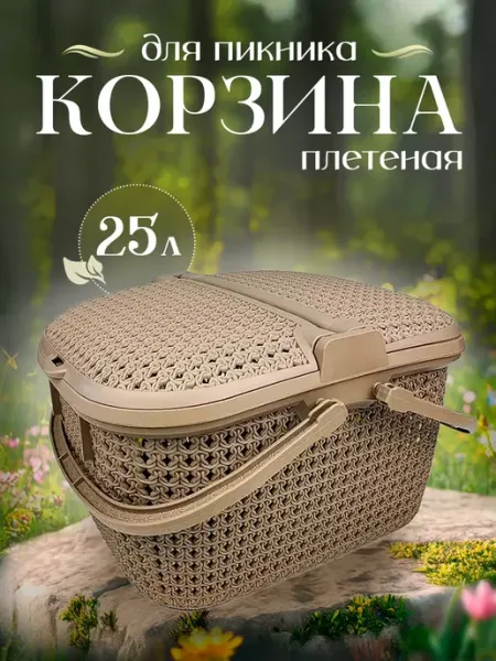 Корзина для пикника плетеная пластиковая