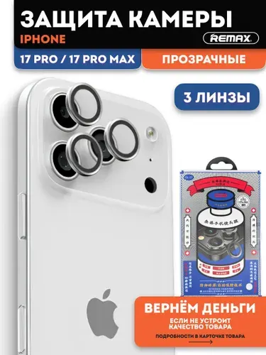 Стекло на Камеру на Айфон 17 Про Макс / 17 Про , защитные стекла на Камеру для iPhone 17 Pro Max / 17 Pro