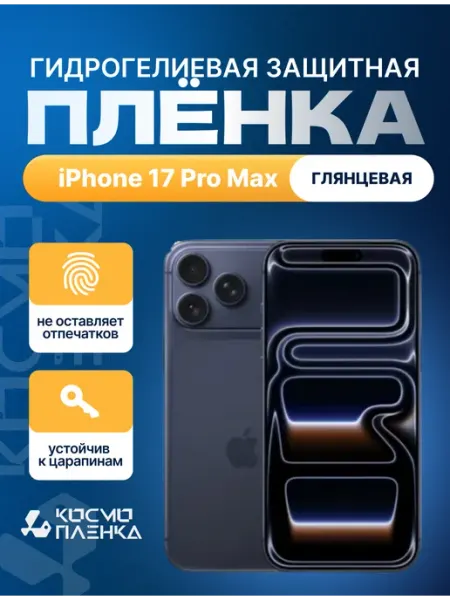 Защитная гидрогелевая пленка на iPhone 17 Pro Max