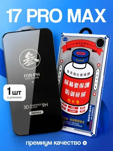 Стекло на Айфон 17 Про Макс REMAX усиленное, противоударное, защитное стекло для iPhone 17 Pro Max