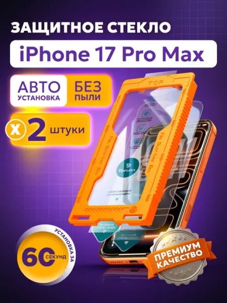 TOFURA Защитное стекло на iphone 17 Pro Max с автоустановкой