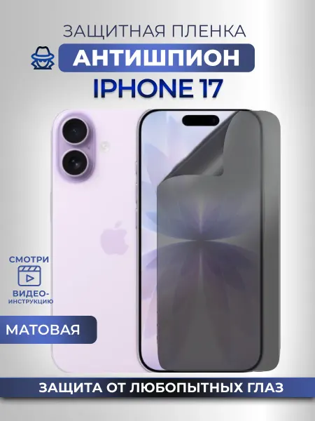 Nano Store Антишпион на iPhone 17 Защитная пленка на стекло смартфона