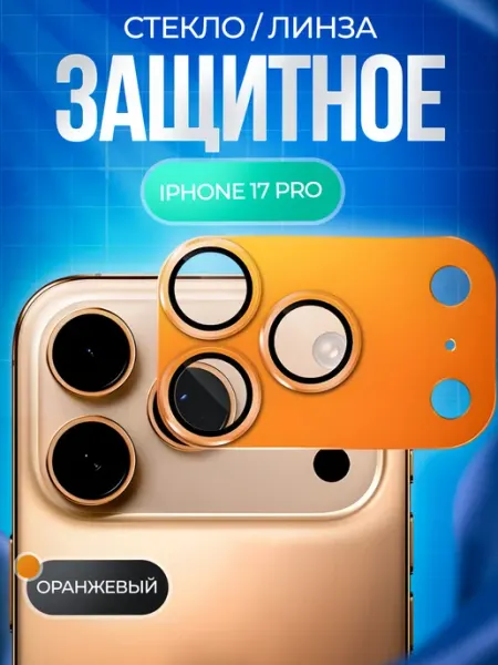 Nanosteklo Защита камеры iPhone 17про сплошные