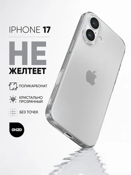ONZO Чехол iPhone 17 прозрачный поликарбонат с защитой камеры