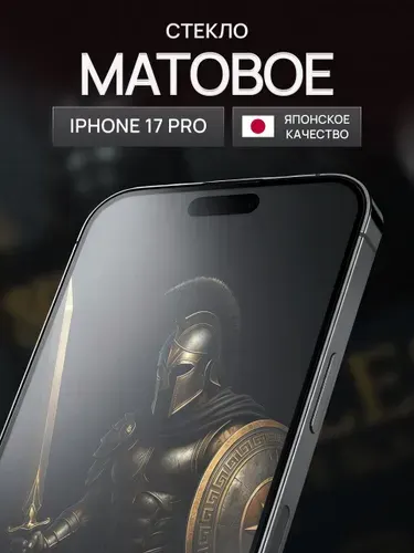 Стекло на айфон 17 про, защитное стекло iphone 17 pro матовое