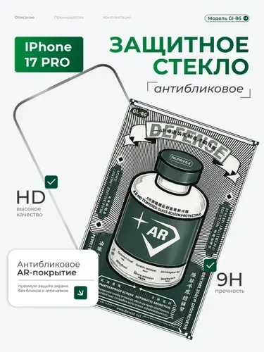 Стекло с антибликовым покрытием на iPhone 17 pro