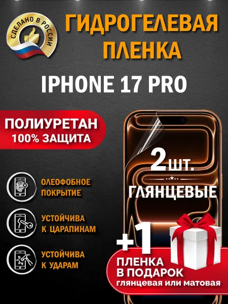 Апрес Защитная гидрогелевая пленка на экран Iphone 17 Pro