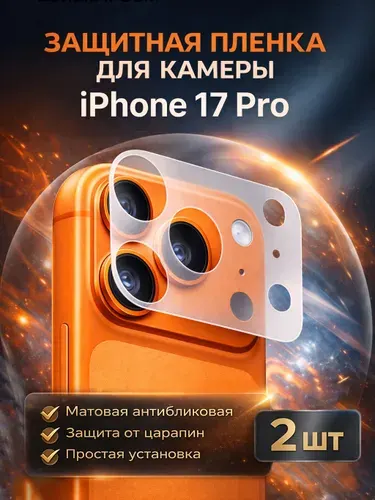 Пленка для защиты камеры iPhone 17 Pro (комплект 2 шт)