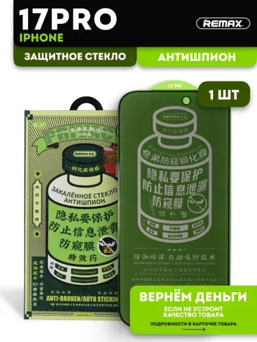 Защитное стекло антишпион на Айфон 17 Про антишпион , REMAX , антишпион для iPhone 17 Pro