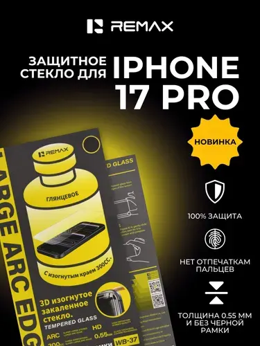 Защитное стекло Айфон 17 Про без рамки, усиленное, противоударное, стекло для iPhone 17 Pro REMAX WB-37