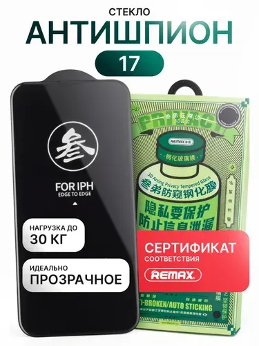 Стекло на Айфон 17 REMAX антишпион, усиленное, противоударное защитное стекло iPhone 17