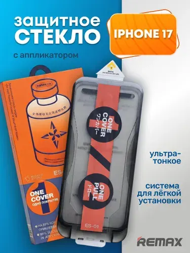 Защитное стекло усиленное iPhone 17, REMAX с аппликатором, Премиальное противоударное стекло с боксом для установки
