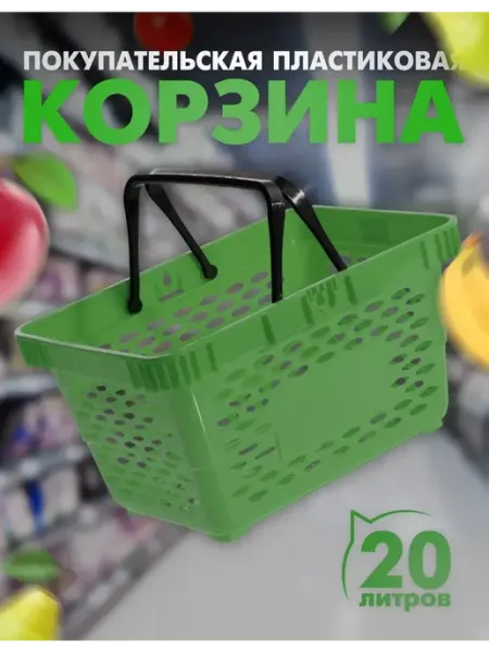 Сималенд Корзина покупательская пластиковая 20л