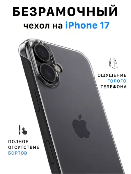 ZayCase Чехол на iPhone 17 безрамочный прозрачный