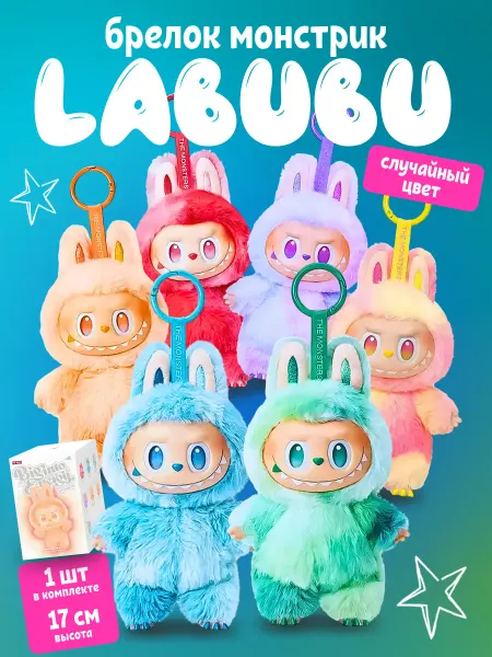 Kids Play market Labubu Мягкая игрушка брелок Лабубу 17 см