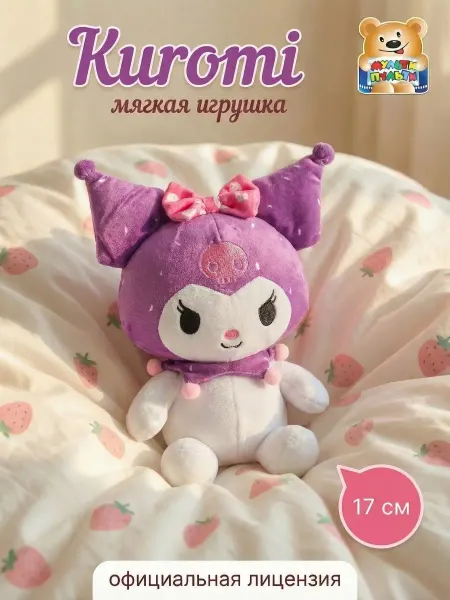 Добрые Игрушки Мягкая маленькая игрушка Kuromi San RIO 17 см