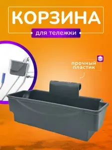 Корзина пластиковая для уборочной тележки