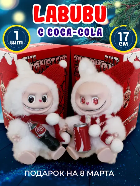 Labubu Лабубу брелок игрушка мягкая с Колой 17 см