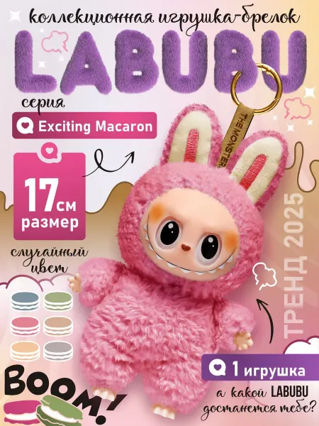 Лабубу Labubu мягкая игрушка брелок 17 см