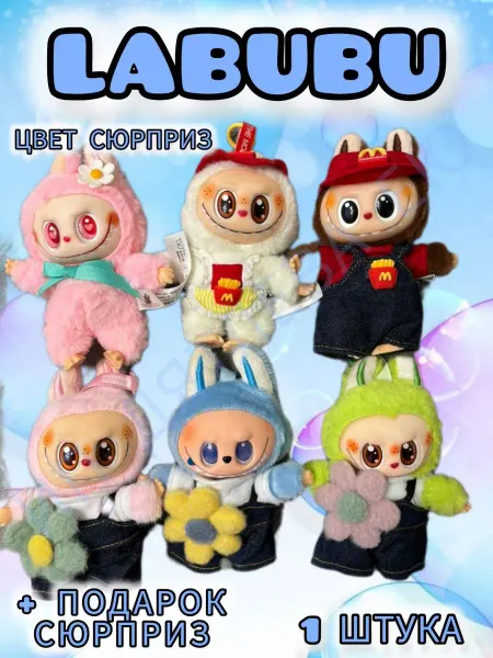 Лабубу Labubu игрушка брелок 17 см случайный брелок