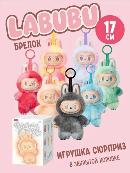 MoscowToys Мягкая игрушка Сюрприз Лабубу Labubu Брелок 17 cм