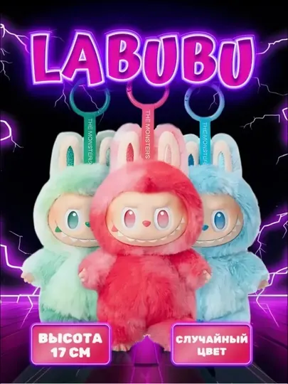 Labubu мягкая игрушка, брелок коллекционный, Popmart, 17 см, случайный цвет