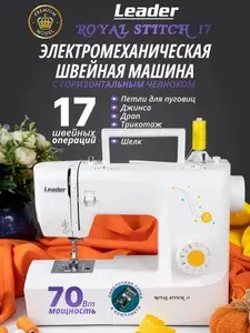 Швейная машина Leader Royal Stitch 17