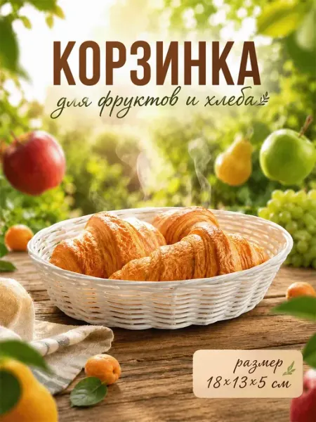 Фруктовница пластиковая корзина для фруктов белая