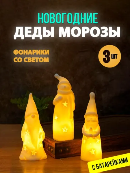 Lemon Bo Набор светящихся елочных фонарей на елку "Гномы" 17см (3шт)
