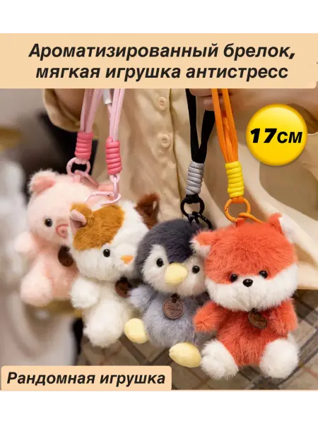 АнимеLine Мягкий брелок игрушка ароматизированный 17см рандом