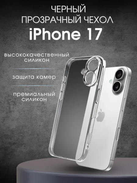 .MARSH. Чехол на айфон 17 прозрачный