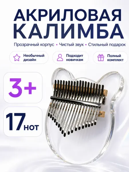 MMuseRelaxe Калимба прозрачная акриловая 17 нот с чехлом